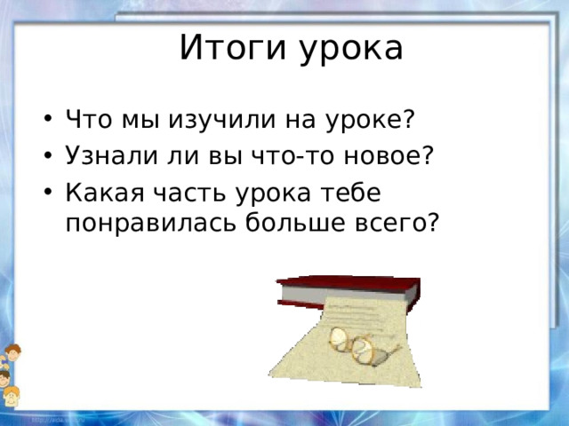 Итоги урока