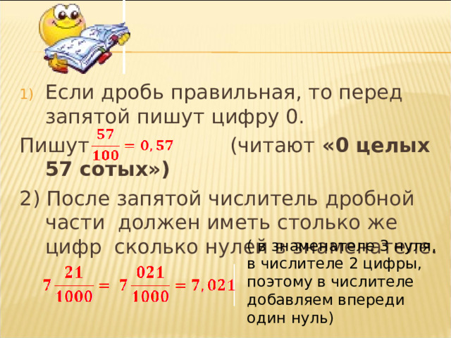 Если дробь правильная, то перед запятой пишут цифру 0.