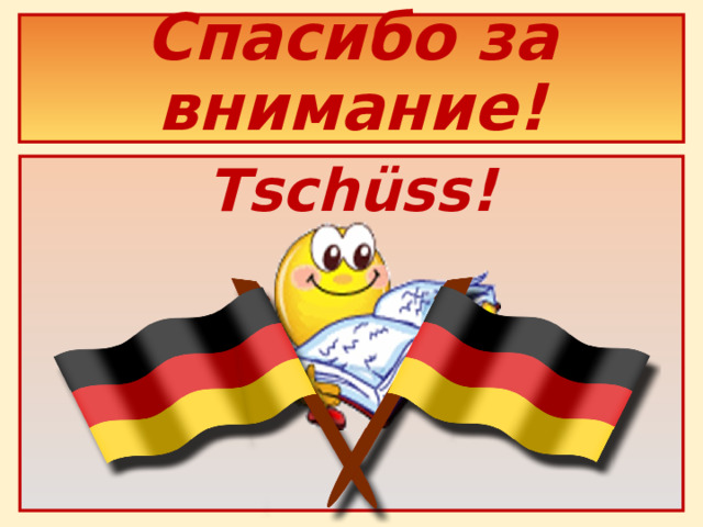 Спасибо за внимание!   Tschüss!