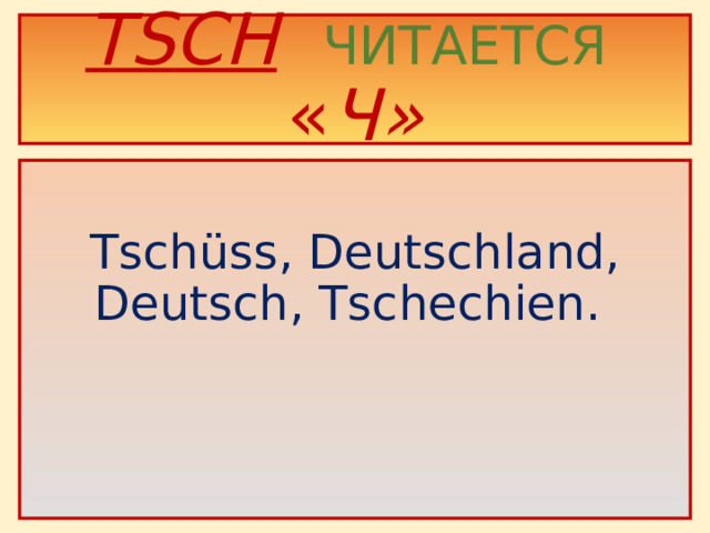 TS CH   ЧИТАЕТСЯ « Ч» Tschüss, Deutschland, Deutsch, Tschechien.