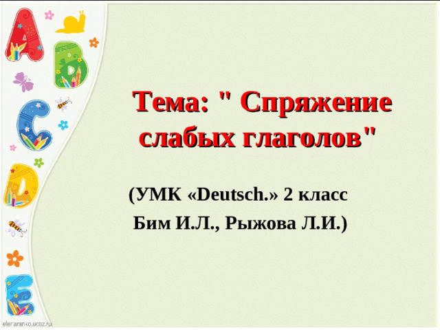 Тема: 