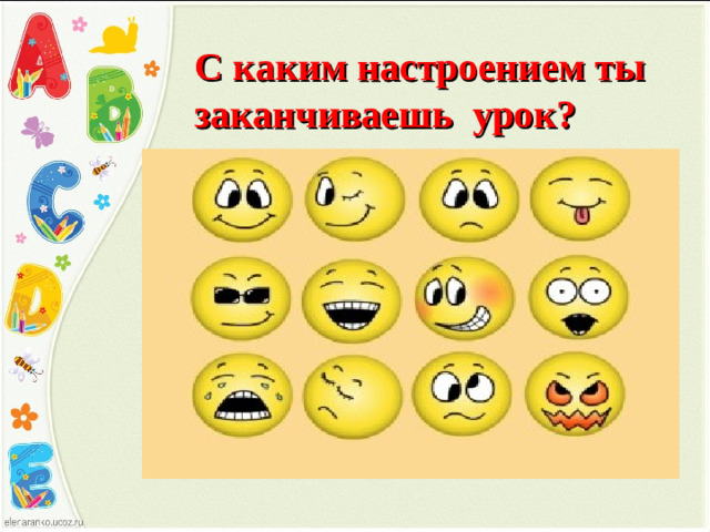 С каким настроением ты заканчиваешь урок?