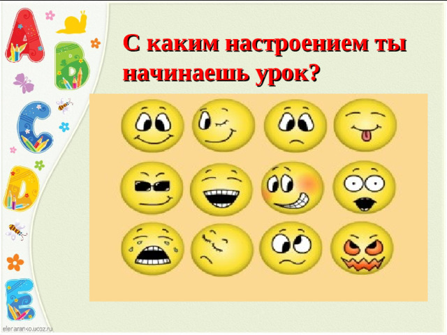 С каким настроением ты начинаешь урок?