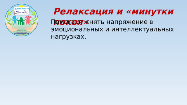 Релаксация и «минутки покоя» Помогают снять напряжение в эмоциональных и интеллектуальных нагрузках.