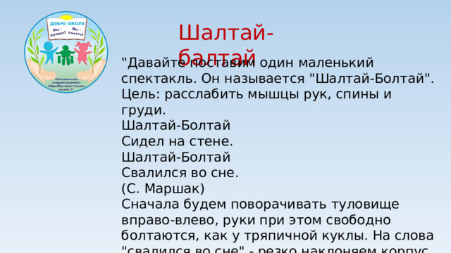 Шалтай- балтай 