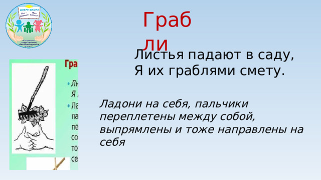Грабли Листья падают в саду, Я их граблями смету. Ладони на себя, пальчики переплетены между собой, выпрямлены и тоже направлены на себя