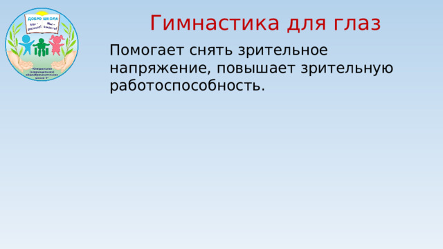Гимнастика для глаз Помогает снять зрительное напряжение, повышает зрительную работоспособность.