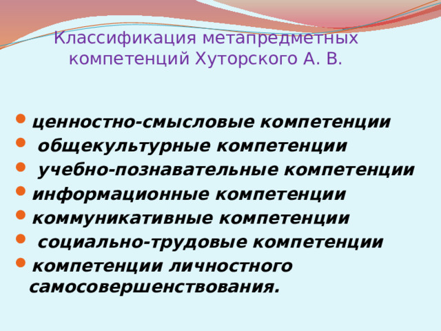 Классификация метапредметных компетенций Хуторского А. В.