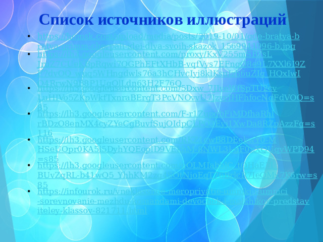 Список источников иллюстраций