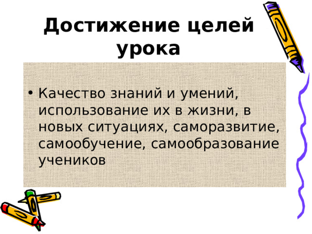 Достижение целей урока