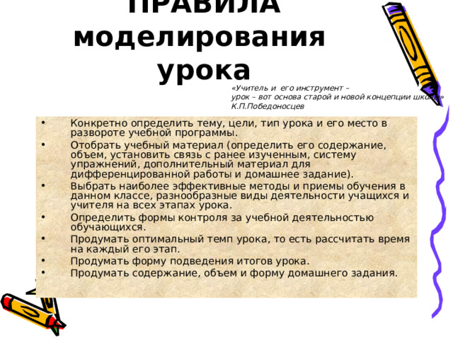 ПРАВИЛА  моделирования урока «Учитель и его инструмент – урок – вот основа старой и новой концепции школы» К.П.Победоносцев