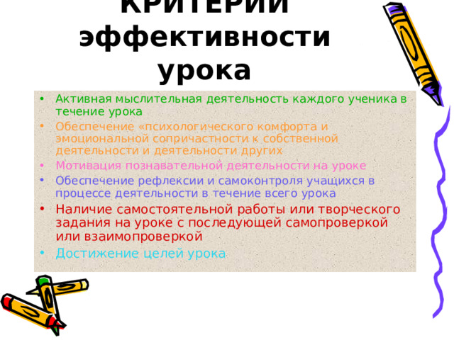 КРИТЕРИИ  эффективности урока