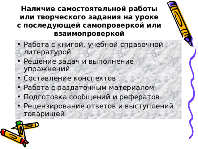 Наличие самостоятельной работы или творческого задания на уроке с последующей самопроверкой или взаимопроверкой