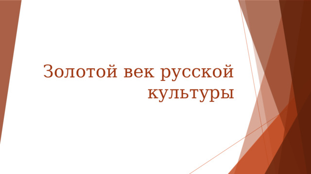 Золотой век русской культуры