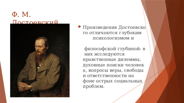 Ф. М. Достоевский