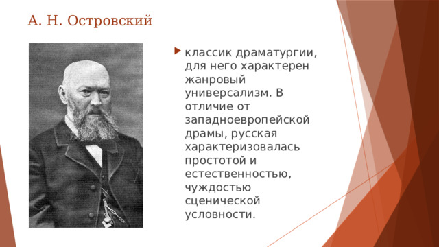 А. Н. Островский