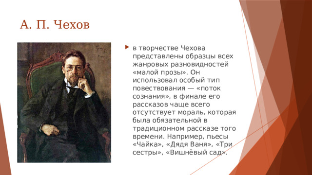 А. П. Чехов