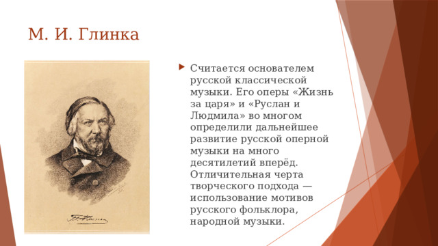 М. И. Глинка