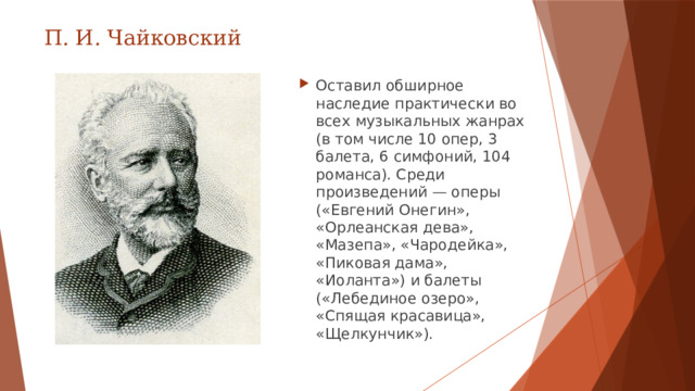 П. И. Чайковский
