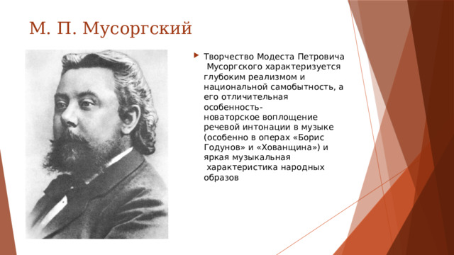 М. П. Мусоргский