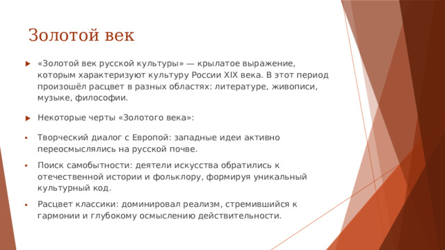 Золотой век