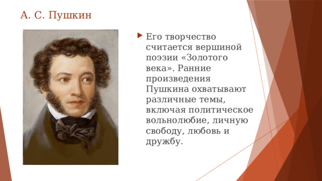 А. С. Пушкин