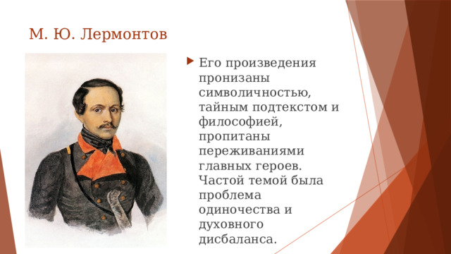 М. Ю. Лермонтов