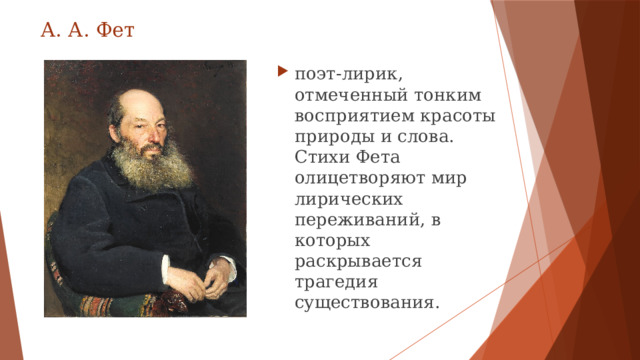 А. А. Фет