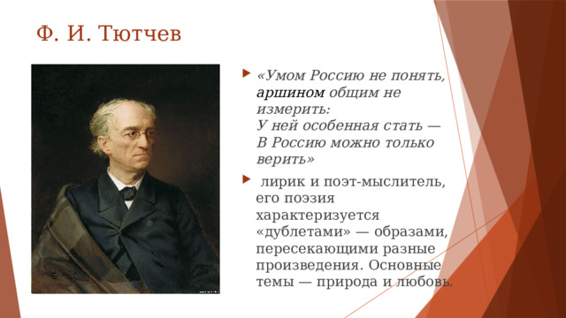 Ф. И. Тютчев