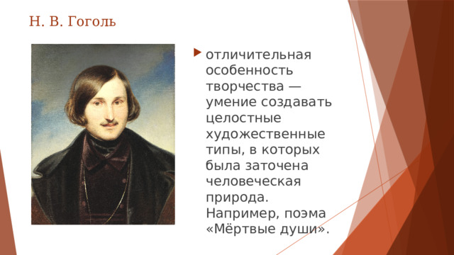 Н. В. Гоголь