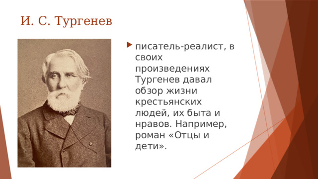 И. С. Тургенев