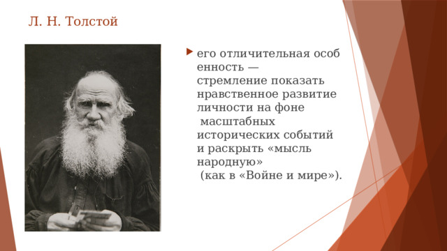 Л. Н. Толстой
