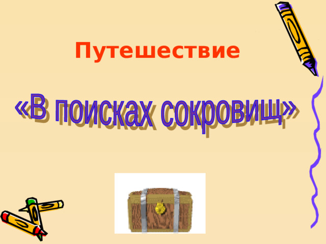Путешествие