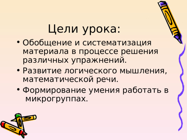 Цели урока: