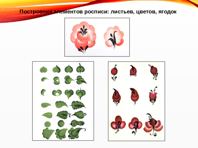 Построение элементов росписи: листьев, цветов, ягодок