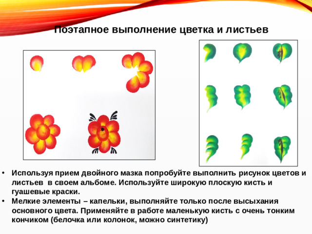 Поэтапное выполнение цветка и листьев