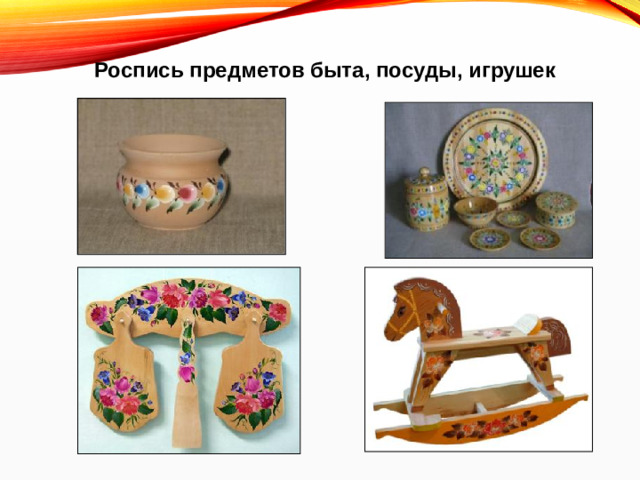 Роспись предметов быта, посуды, игрушек
