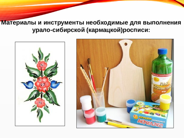 Материалы и инструменты необходимые для выполнения урало-сибирской (кармацкой)росписи: