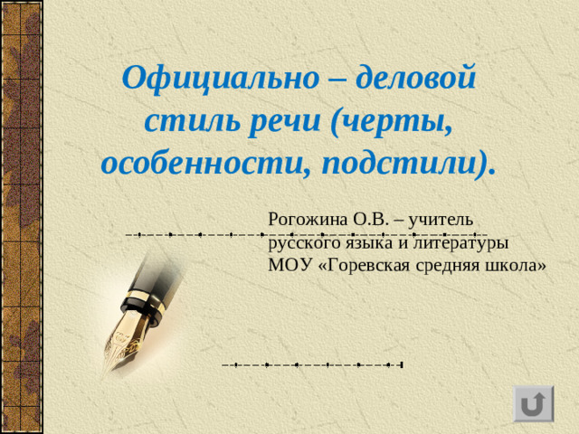 Официально – деловой стиль речи (черты, особенности, подстили). Рогожина О.В. – учитель русского языка и литературы МОУ «Горевская средняя школа»