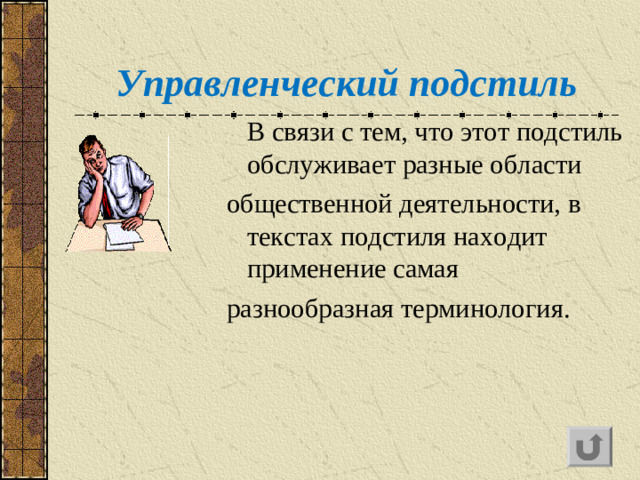 Управленческий подстиль   В связи с тем, что этот подстиль обслуживает разные области общественной деятельности, в текстах подстиля находит применение самая разнообразная терминология.