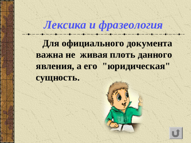 Лексика и фразеология   Для официального документа важна не живая плоть данного явления, а его 