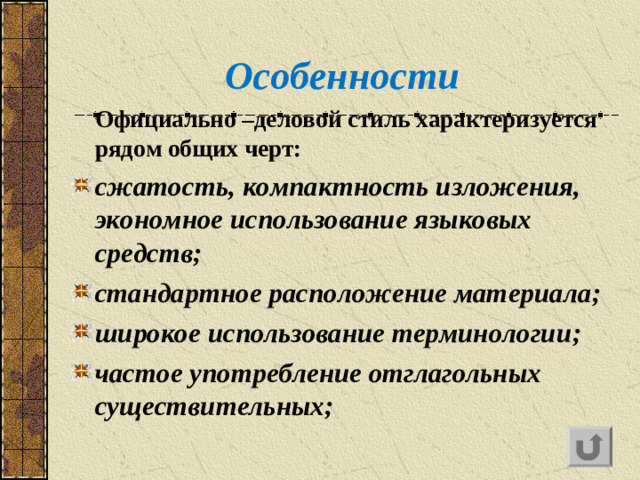 Особенности  Официально –деловой стиль характеризуется рядом общих черт: