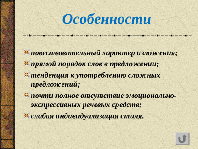 Особенности