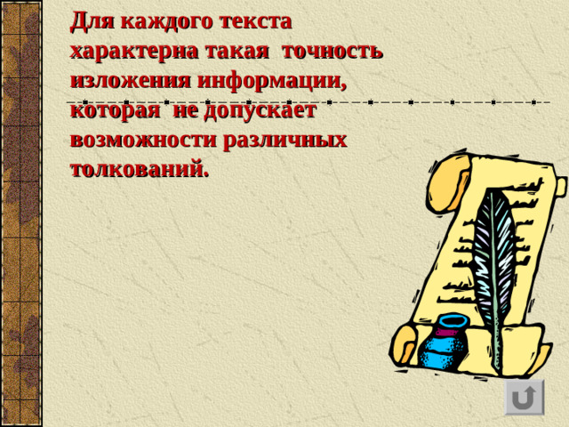 Для каждого текста характерна такая точность изложения информации, которая не допускает возможности различных толкований.