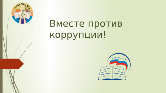 Вместе против коррупции!
