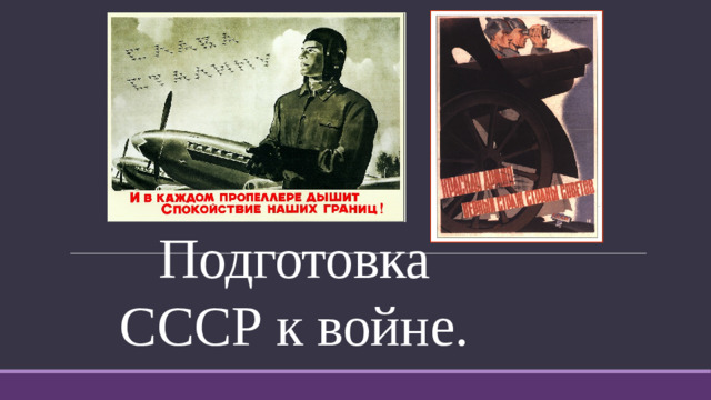 Подготовка СССР к войне.