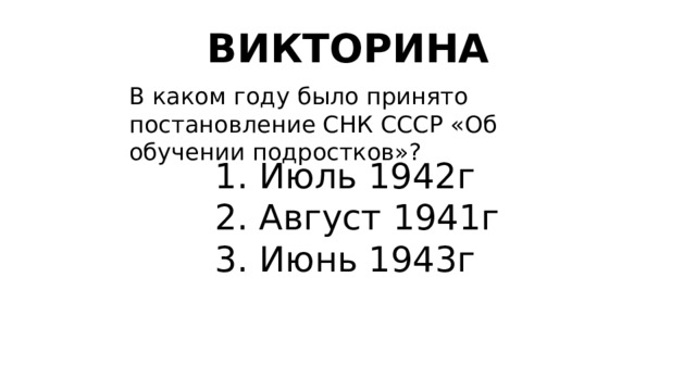 Викторина В каком году было принято постановление СНК СССР «Об обучении подростков»?
