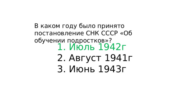 В каком году было принято постановление СНК СССР «Об обучении подростков»?