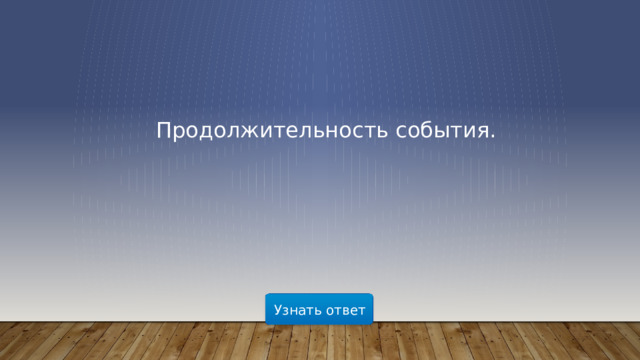 Продолжительность события. Узнать ответ