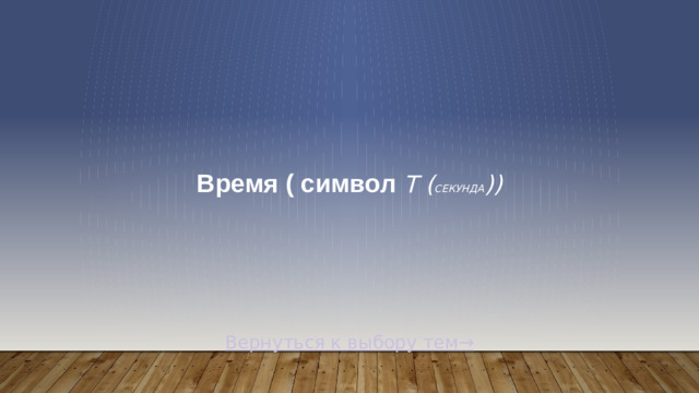 Время ( символ t ( секунда )) Вернуться к выбору тем→